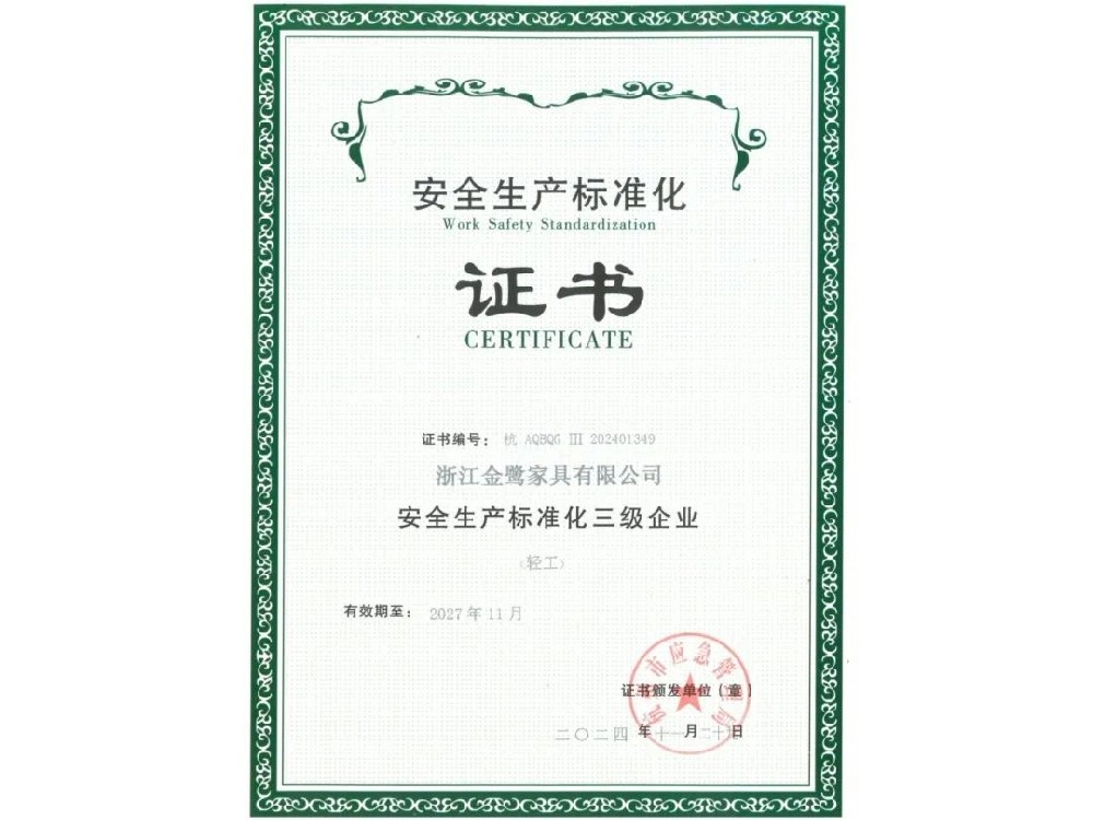 浙江米兰·体育（中国）官方网站有限公司荣获“安全生产标准化三级企业”证书